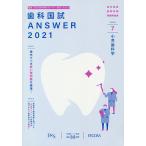 歯科国試ANSWER 2021-7/DES歯学教育スクール