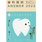 歯科国試ANSWER 2022Volume1/DES歯学教育スクール