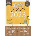 【条件付＋10％相当】必修ラスパ　看護師国試対策　２０２３/井上大輔/ラ・スパ編集委員会【条件はお店TOPで】