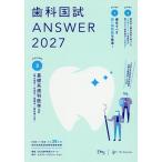 歯科国試ANSWER 2027VOLUME3/DES歯学教育スクール