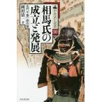 【条件付＋10％相当】相馬氏の成立と発展　名門千葉一族の雄/岡田清一【条件はお店TOPで】