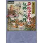 房総里見氏の城郭と合戦/小高春雄