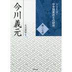 【条件付＋10％相当】今川義元/大石泰史【条件はお店TOPで】