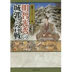 明智光秀の城郭と合戦/高橋成計