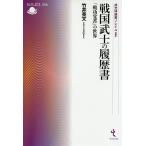 戦国武士の履歴書 「戦功覚書」の世界/竹井英文