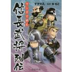 【条件付＋10％相当】マンガで読む信長武将列伝/すずき孔/柴裕之【条件はお店TOPで】