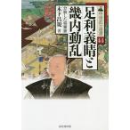 足利義晴と畿内動乱 分裂した将軍家/木下昌規