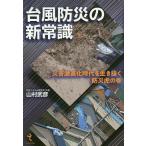 台風防災の新常識 災害激甚化時代を生き抜