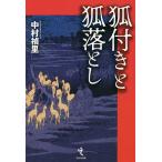 狐付きと狐落とし/中村禎里