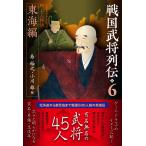 ショッピング戦国武将 〔予約〕戦国武将列伝6 東海編 /柴裕之・小川雄