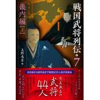 ショッピング戦国武将 戦国武将列伝 乱世一五〇年を彩った郷土の人物伝 7