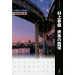 村上春樹表象の圏域 『1Q84』とその周辺/米村みゆき