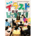 みんなのイラスト教室/中村佑介