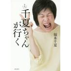 千夏(ちなっ)ちゃんが行く/福本千夏