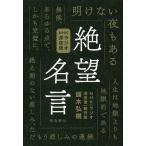 【条件付＋10％相当】絶望名言　NHKラジオ深夜便/頭木弘樹/NHK〈ラジオ深夜便〉制作班【条件はお店TOPで】