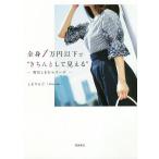 全身1万円以下で“きちんとして見える” 毎日しまむらコーデ/しまりんご