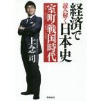 【条件付＋10％相当】経済で読み解く日本史　文庫版　１/上念司【条件はお店TOPで】