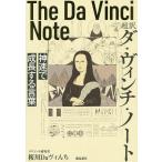 【条件付＋10％相当】超訳ダ・ヴィンチ・ノート　神速で成長する言葉/桜川Daヴィんち【条件はお店TOPで】