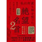 絶望名言 NHKラジオ深夜便 2/頭木弘樹/NHK〈ラジオ深夜便〉制作班