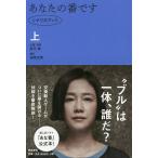 【条件付+10%相当】あなたの番です シナリオブック 上/秋元康企画・原案福原充則【条件はお店TOPで】