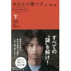 【条件付+10%相当】あなたの番です シナリオブック 反撃編下/秋元康企画・原案福原充則【条件はお店TOPで】