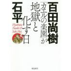 【条件付＋10％相当】「カエルの楽園」が地獄と化す日/百田尚樹/石平【条件はお店TOPで】