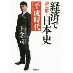 【条件付＋10％相当】経済で読み解く日本史　文庫版　６/上念司【条件はお店TOPで】
