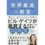 【条件付＋10％相当】世界最高の教室　成功する「準備」が整う/ダイアン・タヴァナー/稲垣みどり【条件はお店TOPで】