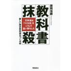 教科書抹殺 文科省は「つくる会」をこうして狙い撃ちした/藤岡信勝/新しい歴史教科書をつくる会