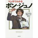 【条件付＋10％相当】マンガでわかるポン・ジュノ　鬼才の半生と映画づくりの裏舞台/ストーリーボックス/チェウビン/セヒョン【条件はお店TOPで】