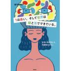1は赤い。そして世界は緑と青でできている 「文字に色が見える」共感覚の話/望月菜南子