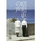 【条件付＋10％相当】昭和史の声/早坂隆【条件はお店TOPで】