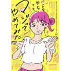 【条件付+10%相当】ホントはやなこと、マジでやめてみた 誰にもジャマされない「自分の時間」が生まれるドイツ式ルール42/柴田さとみ