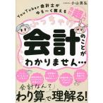 ぶっちゃけ会計のことがまったくわかりません… YouTuber会計士がゆる〜く教える会計「超」入門/小山晃弘