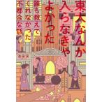 東大なんか入らなきゃよかった 誰も教えてくれなかった不都合な話/池田渓