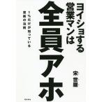 ヨイショする営業マンは全員アホ 1%だけが知っている禁断の法則/宋世羅