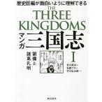 【条件付＋10％相当】マンガ三国志　１/吉川英治/石森プロ/竹川弘太郎【条件はお店TOPで】