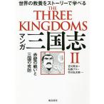 【条件付＋10％相当】マンガ三国志　２/吉川英治/石森プロ/竹川弘太郎【条件はお店TOPで】