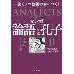 マンガ論語と孔子 2/竹川弘太郎/ももなり高