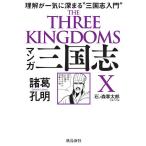 【条件付＋10％相当】マンガ三国志X諸葛孔明　理解が一気に深まる“三国志入門”/石ノ森章太郎【条件はお店TOPで】