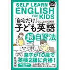 【条件付＋10％相当】「自宅だけ」でここまでできる！子ども英語超自習法/鹿田昌美【条件はお店TOPで】