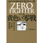 【条件付＋10％相当】マンガ黄色い零戦　日本の近現代史を深く学ぶ一冊　知られざる“ゼロ戦”開発物語/小沢さとる【条件はお店TOPで】