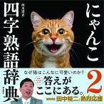 【条件付+10%】にゃんこ四字熟語辞典 2/西川清史【条件はお店TOPで】