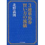 【条件付＋10％相当】３連単馬券買い方の流儀/北野義則【条件はお店TOPで】