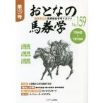 【条件付＋10％相当】おとなの馬券学　開催単位の馬券検討参考マガジン　No．１５９【条件はお店TOPで】