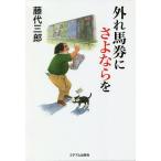 外れ馬券にさよならを/藤代三郎