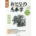 【条件付＋10％相当】おとなの馬券学　開催単位の馬券検討参考マガジン　No．１６５【条件はお店TOPで】