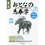 【条件付＋10％相当】おとなの馬券学　開催単位の馬券検討参考マガジン　No．１７０【条件はお店TOPで】