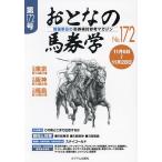 おとなの馬券学 開催単位の馬券検討参考マガジン No.172