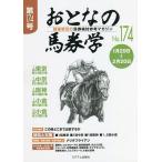 おとなの馬券学 開催単位の馬券検討参考マガジン No.174